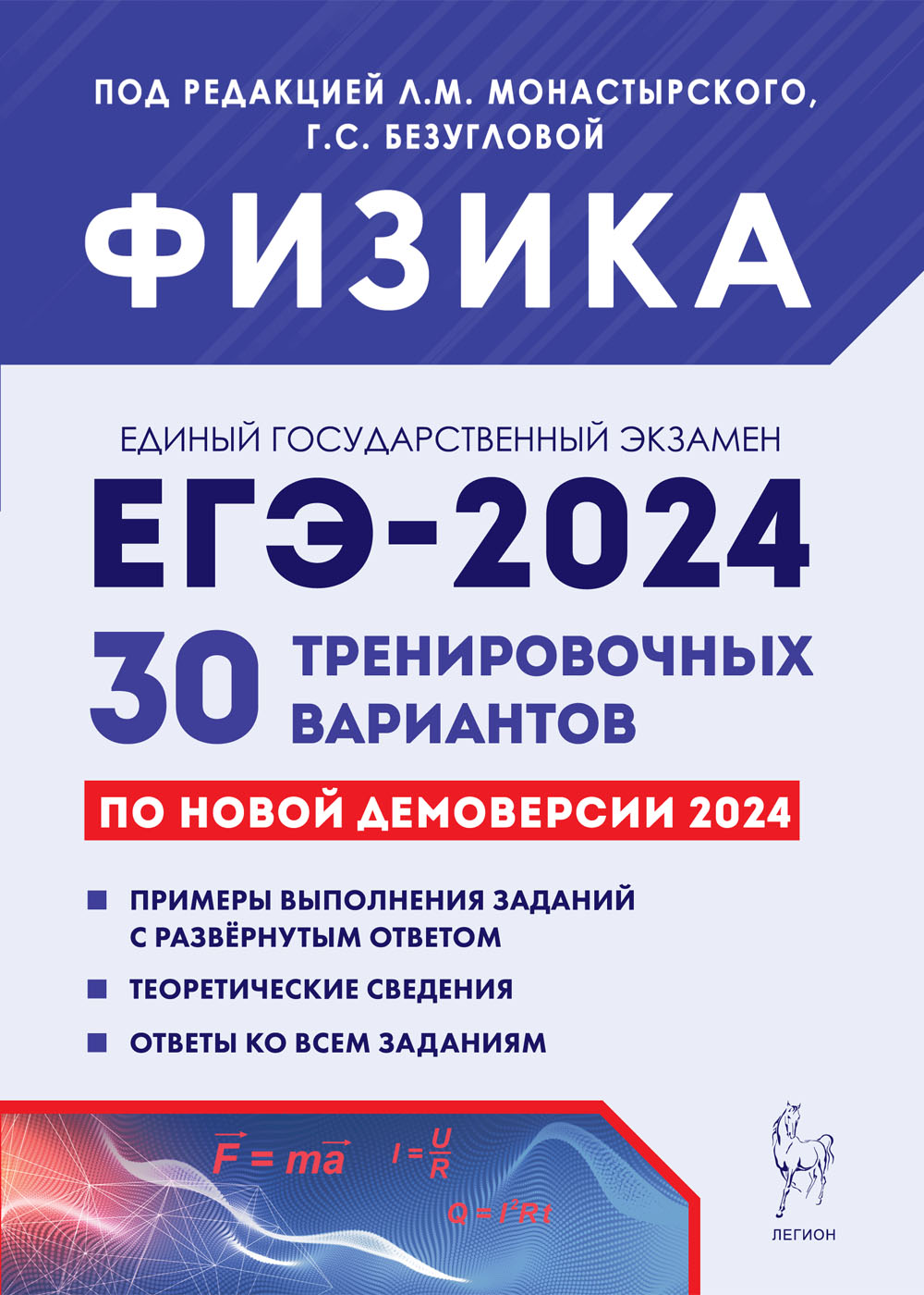 Физика. Подготовка к ЕГЭ-2024. 30 тренировочных вариантов по демоверсии 2024 года